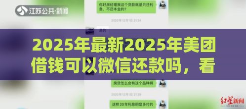 2025年最新2025年美团借钱可以微信还款吗，看看这五个网贷平台哪些靠谱