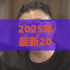 2025年最新2025年美团借钱能借钱多少，梳理5个360借条里面平台最好
