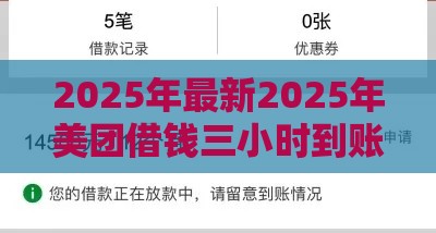 2025年最新2025年美团借钱三小时到账吗，看看这五个黑户能在借款平台借到钱