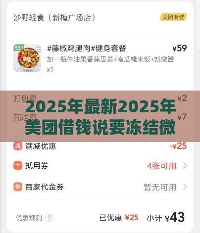 2025年最新2025年美团借钱说要冻结微信是真的吗，试试这5个2025放水网贷平台