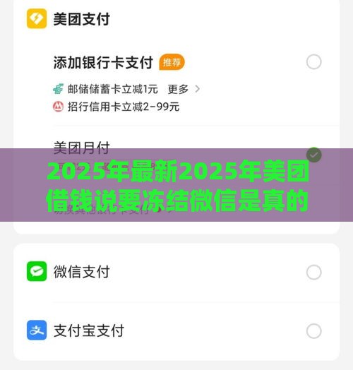 2025年最新2025年美团借钱说要冻结微信是真的吗，试试这5个2025放水网贷平台