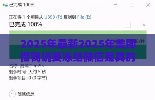 2025年最新2025年美团借钱说要冻结微信是真的吗，试试这5个2025放水网贷平台