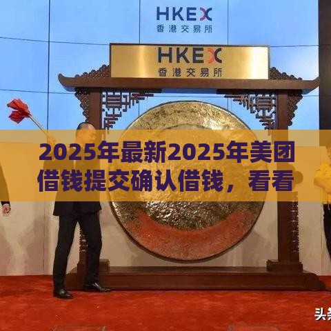 2025年最新2025年美团借钱提交确认借钱，看看这五个马云贷款平台