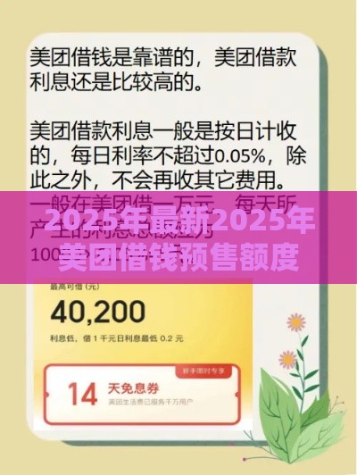 2025年最新2025年美团借钱预售额度11万，分享5个通过高的借款平台