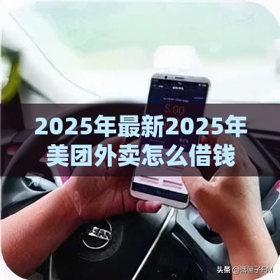 2025年最新2025年美团外卖怎么借钱到微信，整理5个平台借钱不上征信