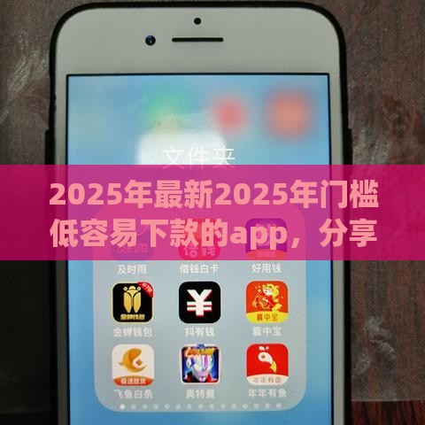 2025年最新2025年门槛低容易下款的app，分享五个利息低的贷款平台