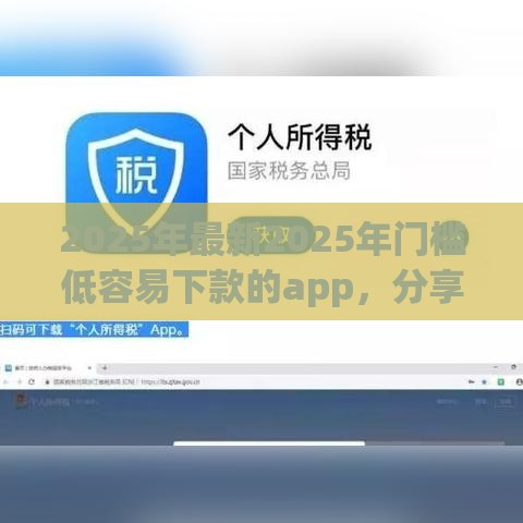 2025年最新2025年门槛低容易下款的app，分享五个利息低的贷款平台