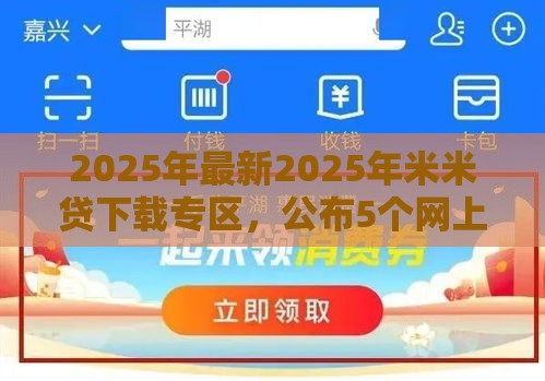 2025年最新2025年米米贷下载专区，公布5个网上借钱平台好借