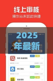 2025年最新2025年米米贷下载专区，公布5个网上借钱平台好借