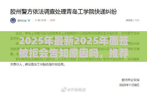 2025年最新2025年面签被拒会告知原因吗，推荐5个黑贷款马上下款的口子