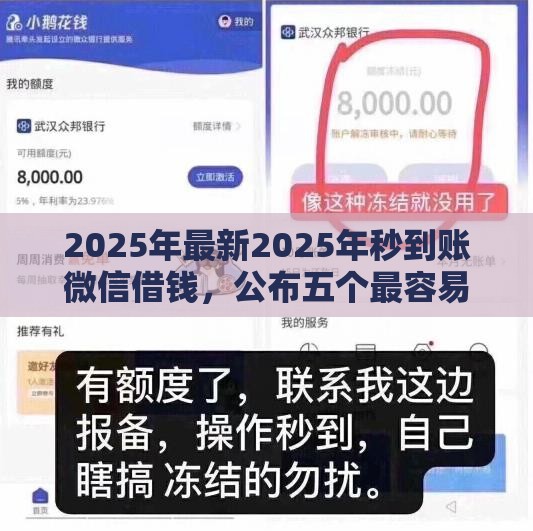 2025年最新2025年秒到账微信借钱，公布五个最容易通过的网贷平台