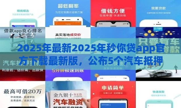 2025年最新2025年秒你贷app官方下载最新版，公布5个汽车抵押贷款正规平台