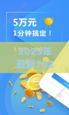 2025年最新2025年秒你贷app官方下载最新版，公布5个汽车抵押贷款正规平台