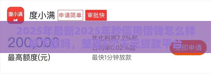 2025年最新2025年秒信用借钱怎么样好下款吗，整理5个千元贷款平台