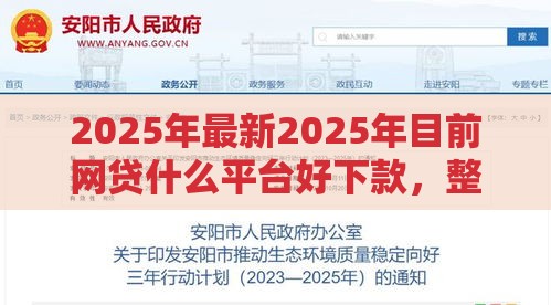 2025年最新2025年目前网贷什么平台好下款，整合5个当前有逾期可以在借款平台借钱