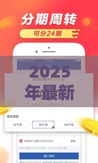 2025年最新2025年目前网贷什么平台好下款，整合5个当前有逾期可以在借款平台借钱