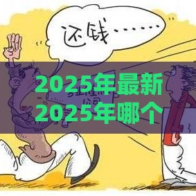 2025年最新2025年哪个借款不看征信的好，推荐五个网贷代理平台