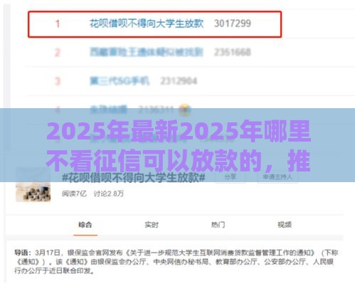 2025年最新2025年哪里不看征信可以放款的，推荐五个快速小额贷款平台