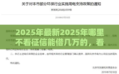 2025年最新2025年哪里不看征信能借几万的,看看这五个不看征信的借款平台百分百通过 2025年最新2025年哪里不看征信能借几万的,看看这五个不看征信的借款平台百分百通过