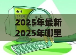 2025年最新2025年哪里贷款2万不看征信的，试试这五个十八岁可以贷款的平台