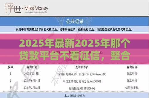 2025年最新2025年那个贷款平台不看征信，整合五个深夜秒下款的口子