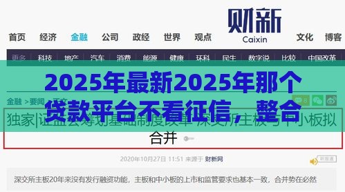 2025年最新2025年那个贷款平台不看征信，整合五个深夜秒下款的口子