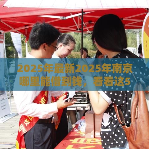 2025年最新2025年南京哪里能借到钱，看看这5个网贷申请平台