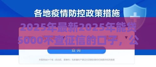 2025年最新2025年能贷5000不查征信的口子，公布五个还有借款平台可以借钱
