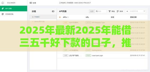 2025年最新2025年能借三五千好下款的口子，推荐五个平台容易借钱