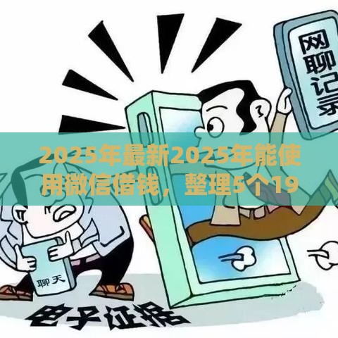 2025年最新2025年能使用微信借钱，整理5个19岁可以贷款的平台