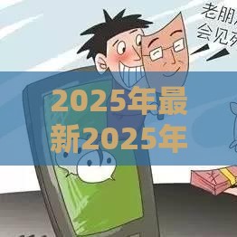 2025年最新2025年能使用微信借钱，整理5个19岁可以贷款的平台