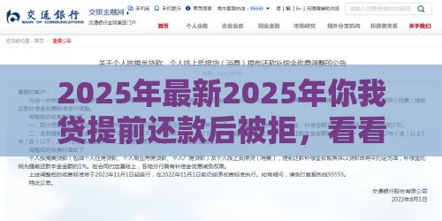 2025年最新2025年你我贷提前还款后被拒，看看这五个黑户网贷必下款的平台