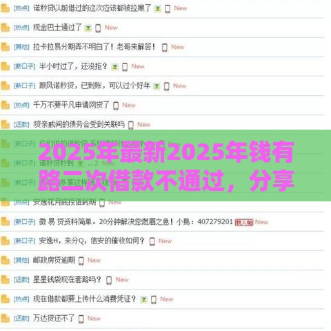 2025年最新2025年钱有路二次借款不通过，分享五个当前逾期了必下的口子