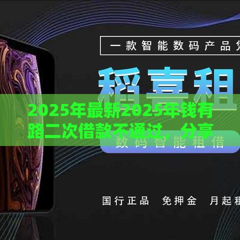 2025年最新2025年钱有路二次借款不通过，分享五个当前逾期了必下的口子