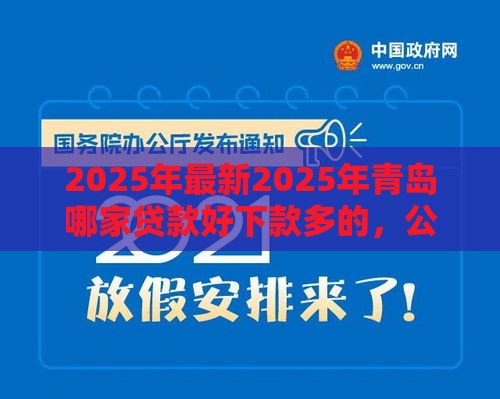 2025年最新2025年青岛哪家贷款好下款多的，公布5个有逾期能过的贷款平台