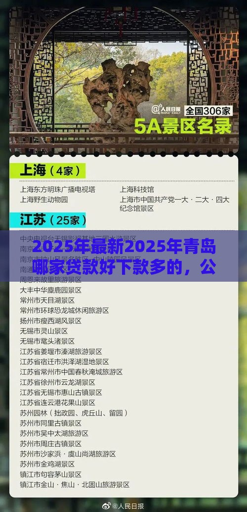 2025年最新2025年青岛哪家贷款好下款多的，公布5个有逾期能过的贷款平台