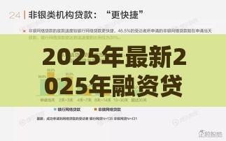 2025年最新2025年融资贷款哪个平台好下款，梳理5个老赖可以借款的平台的
