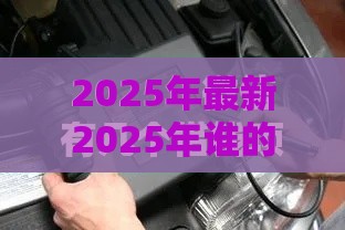 2025年最新2025年谁的微信能借钱呢，分享5个半夜秒下款高炮口子