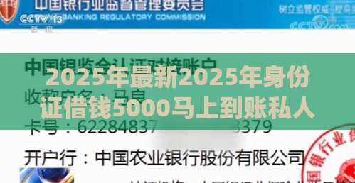 2025年最新2025年身份证借钱5000马上到账私人贷款，分享五个qq借钱平台