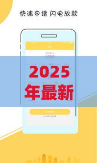 2025年最新2025年十大良心贷款平台有钱花，整理五个好下款的网贷口子2025