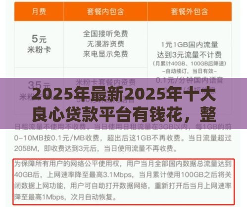 2025年最新2025年十大良心贷款平台有钱花，整理五个好下款的网贷口子2025