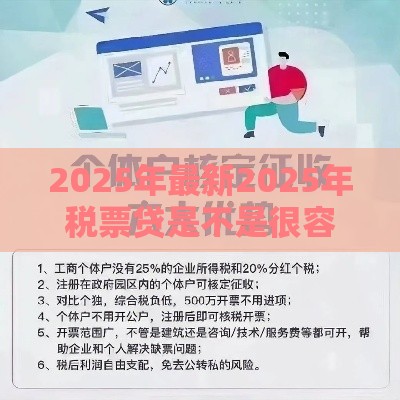 2025年最新2025年税票贷是不是很容易下款，梳理五个黑户能贷款的平台有什么