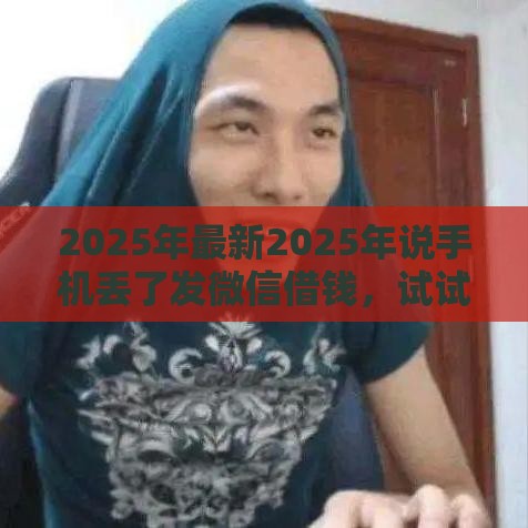 2025年最新2025年说手机丢了发微信借钱，试试这5个不征信和大数据的短期网贷适合58岁的平台