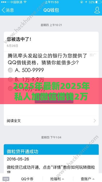 2025年最新2025年私人加微信借钱2万元网贷逾期，梳理五个借钱不看征信不查负债的平台