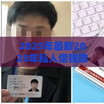 2025年最新2025年私人借钱微信不看征信怎么办，分享五个有什么正规的借钱平台