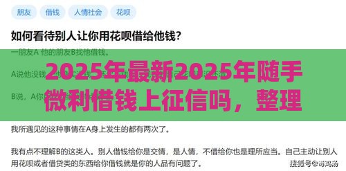2025年最新2025年随手微利借钱上征信吗，整理5个容易贷款平台