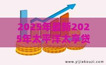 2025年最新2025年太平洋太享贷容易下款吗,推荐五个网贷平台逾期 2025年最新2025年太平洋太享贷容易下款吗,推荐五个网贷平台逾期