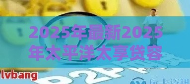 2025年最新2025年太平洋太享贷容易下款吗,推荐五个网贷平台逾期 2025年最新2025年太平洋太享贷容易下款吗,推荐五个网贷平台逾期