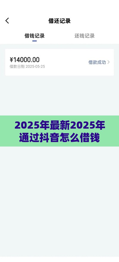 2025年最新2025年通过抖音怎么借钱啊微信，整理5个黑户专用借钱平台