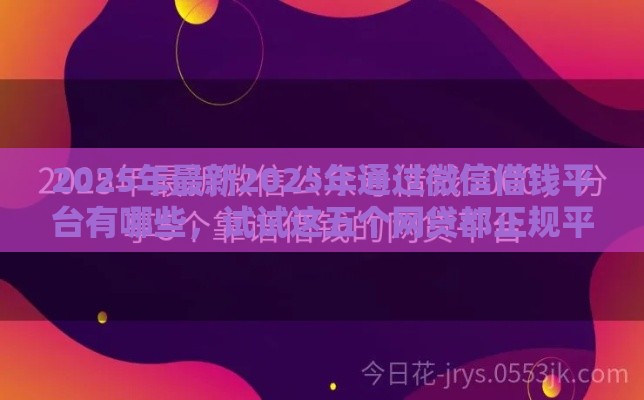 2025年最新2025年通过微信借钱平台有哪些，试试这五个网贷都正规平台